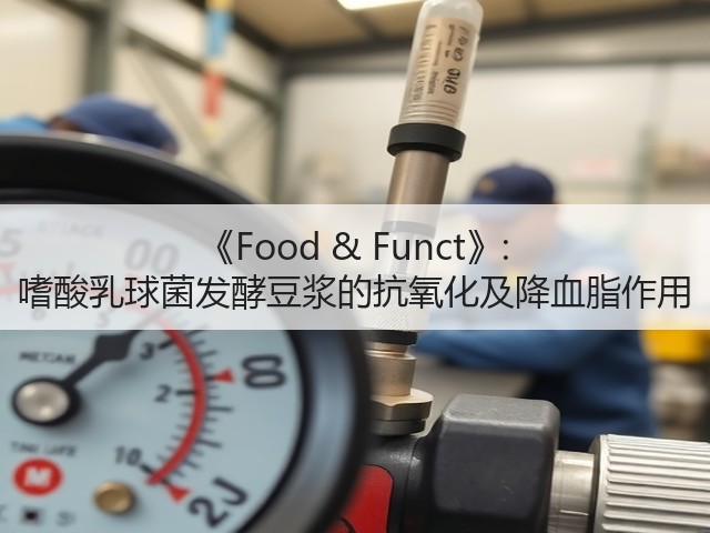 《Food & Funct》: 嗜酸乳球菌发酵豆浆的抗氧化及降血脂作用(图3) 《Food & Funct》: 嗜酸乳球菌发酵豆浆的抗氧化及降血脂作用(图3)