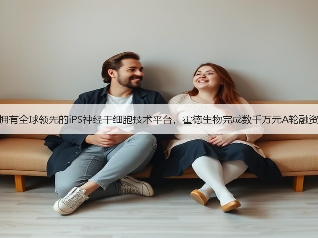拥有全球领先的iPS神经干细胞技术平台,霍徳生物完成数千万元A轮融资(图3) 拥有全球领先的iPS神经干细胞技术平台,霍徳生物完成数千万元A轮融资(图3)