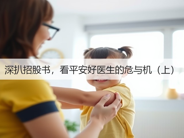 深扒招股书,看平安好医生的危与机(上)(图2) 深扒招股书,看平安好医生的危与机(上)(图2)