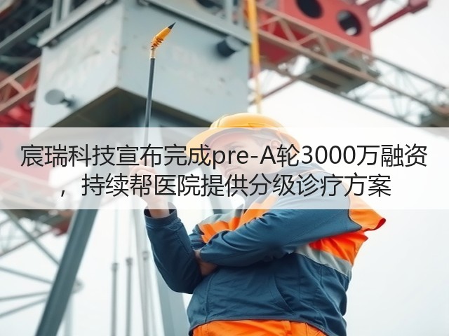 宸瑞科技宣布完成pre-A轮3000万融资 ,持续帮医院提供分级诊疗方案(图3) 宸瑞科技宣布完成pre-A轮3000万融资 ,持续帮医院提供分级诊疗方案(图3)