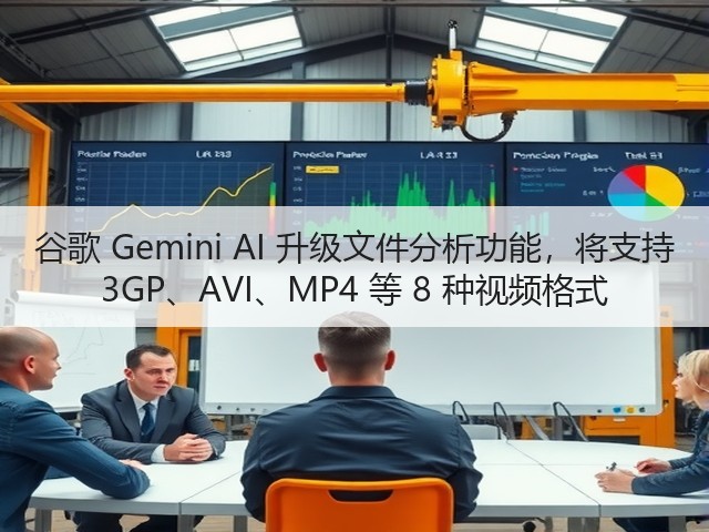 谷歌 Gemini AI 升级文件分析功能,将支持 3GP、AVI、MP4 等 8 种视频格式(图1) 谷歌 Gemini AI 升级文件分析功能,将支持 3GP、AVI、MP4 等 8 种视频格式(图1)