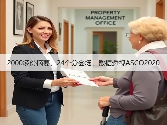 2000多份摘要,24个分会场,数据透视ASCO2020(图1) 2000多份摘要,24个分会场,数据透视ASCO2020(图1)