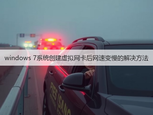 windows 7系统创建虚拟网卡后网速变慢的解决方法(图3)