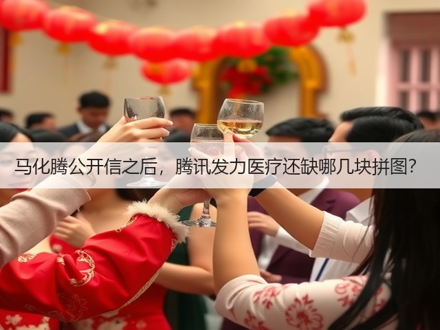 马化腾公开信之后,腾讯发力医疗还缺哪几块拼图?(图1) 马化腾公开信之后,腾讯发力医疗还缺哪几块拼图?(图1)