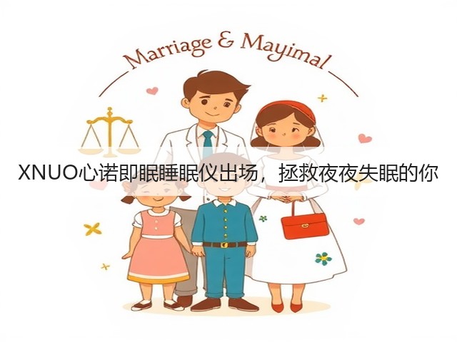 XNUO心诺即眠睡眠仪出场,拯救夜夜失眠的你(图1) XNUO心诺即眠睡眠仪出场,拯救夜夜失眠的你(图1)