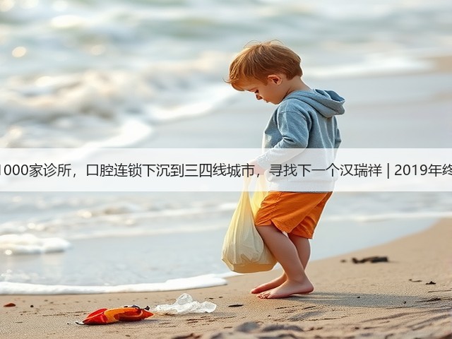 最多1000家诊所,口腔连锁下沉到三四线城市,寻找下一个汉瑞祥 | 2019年终盘点(图2) 最多1000家诊所,口腔连锁下沉到三四线城市,寻找下一个汉瑞祥 | 2019年终盘点(图2)