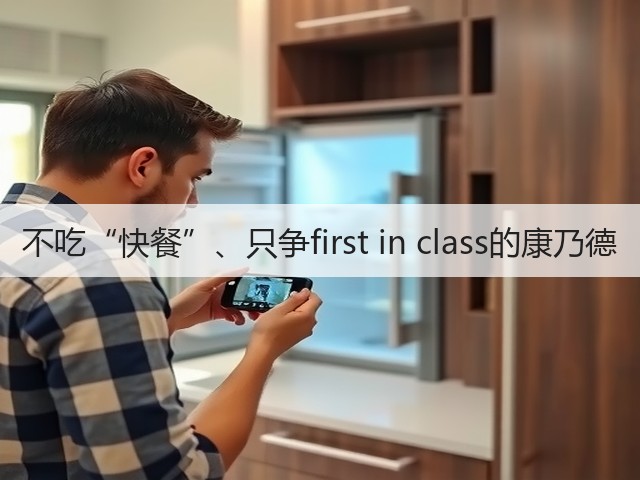 不吃“快餐”、只争first in class的康乃德(图3) 不吃“快餐”、只争first in class的康乃德(图3)