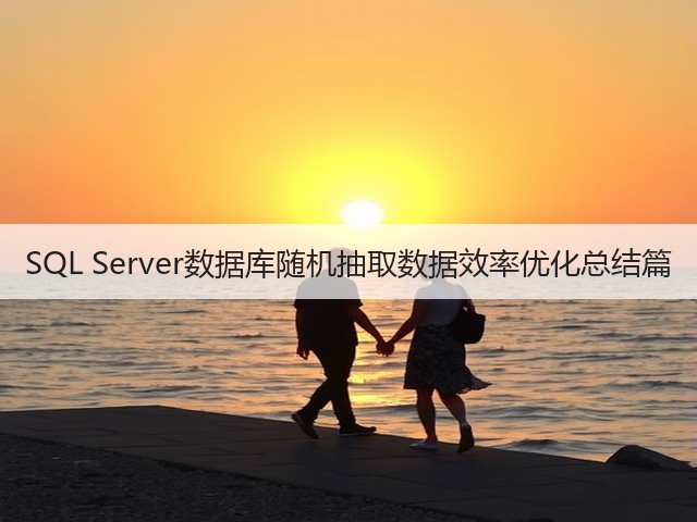 SQL Server数据库随机抽取数据效率优化总结篇(图3)