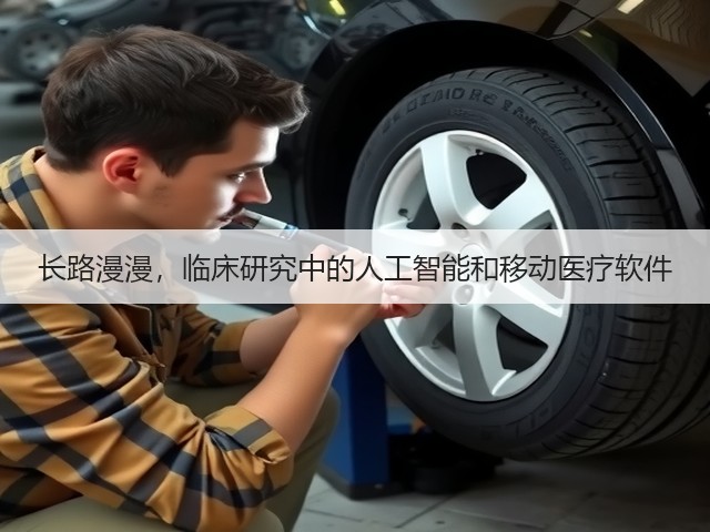 长路漫漫，临床研究中的人工智能和移动医疗软件(图3)