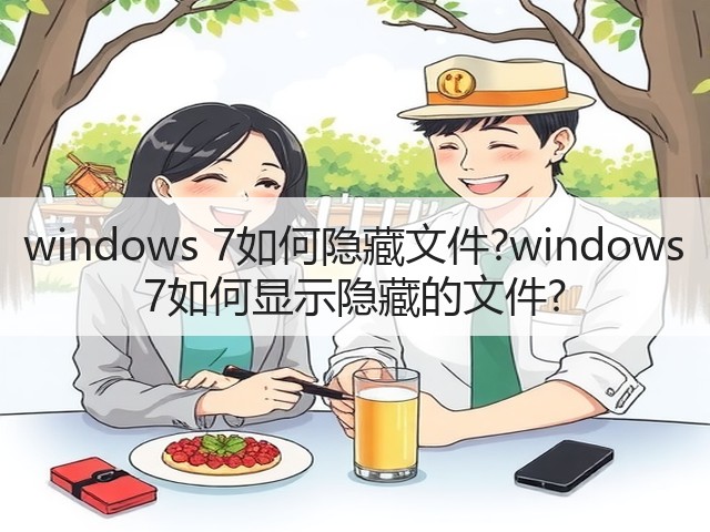 windows 7如何隐藏文件?windows 7如何显示隐藏的文件?(图2) windows 7如何隐藏文件?windows 7如何显示隐藏的文件?(图2)