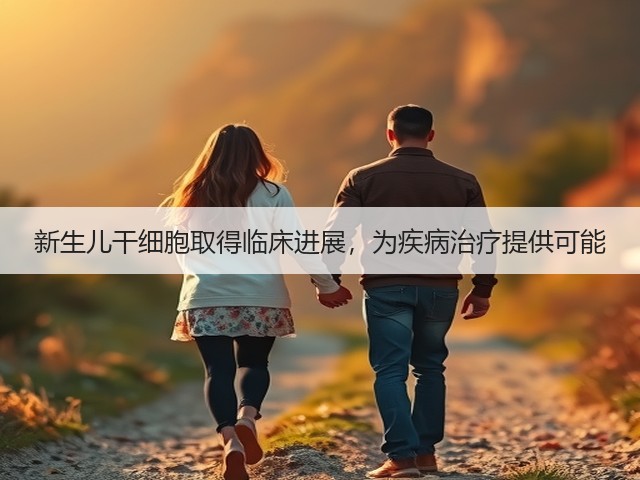 新生儿干细胞取得临床进展,为疾病治疗提供可能(图3) 新生儿干细胞取得临床进展,为疾病治疗提供可能(图3)
