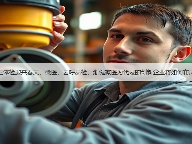 公卫体检迎来春天,微医、云呼易检、渐健家医为代表的创新企业将如何布局?(图3) 公卫体检迎来春天,微医、云呼易检、渐健家医为代表的创新企业将如何布局?(图3)