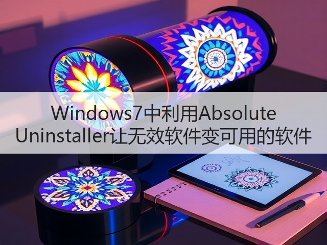 Windows7中利用Absolute Uninstaller让无效软件变可用的软件(图1) Windows7中利用Absolute Uninstaller让无效软件变可用的软件(图1)