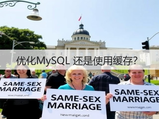 优化MySQL 还是使用缓存？(图2)