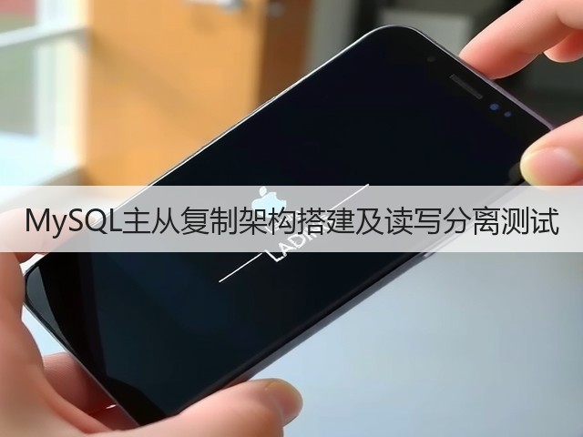 MySQL主从复制架构搭建及读写分离测试(图3) MySQL主从复制架构搭建及读写分离测试(图3)