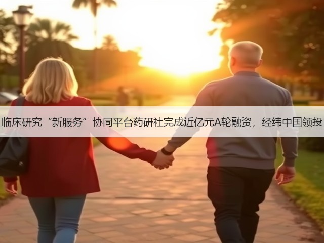 临床研究“新服务”协同平台药研社完成近亿元A轮融资，经纬中国领投(图2)