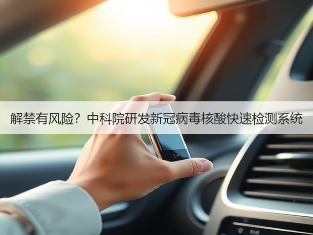 解禁有风险?中科院研发新冠病毒核酸快速检测系统(图3) 解禁有风险?中科院研发新冠病毒核酸快速检测系统(图3)