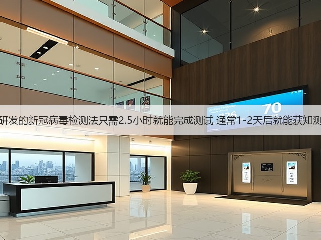 博世称研发的新冠病毒检测法只需2.5小时就能完成测试 通常1-2天后就能获知测试结果(图3) 博世称研发的新冠病毒检测法只需2.5小时就能完成测试 通常1-2天后就能获知测试结果(图3)