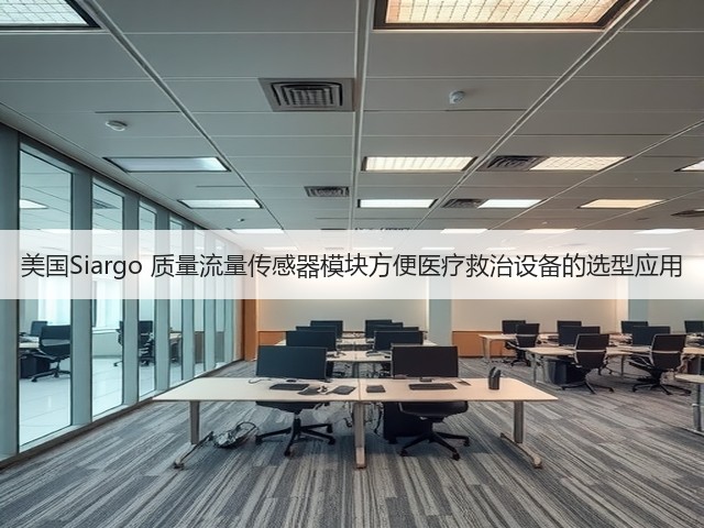 美国Siargo 质量流量传感器模块方便医疗救治设备的选型应用(图2) 美国Siargo 质量流量传感器模块方便医疗救治设备的选型应用(图2)