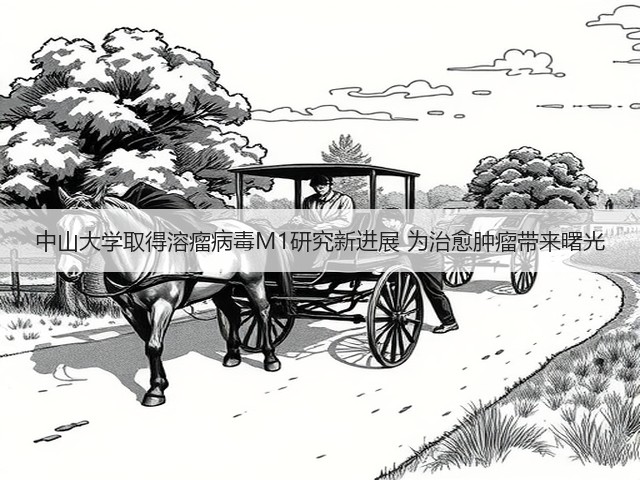 中山大学取得溶瘤病毒M1研究新进展 为治愈肿瘤带来曙光(图3) 中山大学取得溶瘤病毒M1研究新进展 为治愈肿瘤带来曙光(图3)