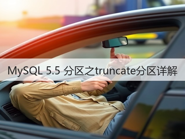 MySQL 5.5 分区之truncate分区详解(图2) MySQL 5.5 分区之truncate分区详解(图2)