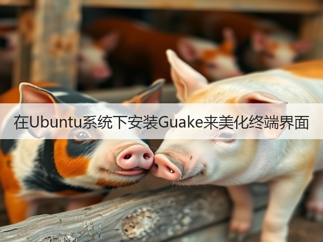 在Ubuntu系统下安装Guake来美化终端界面(图3) 在Ubuntu系统下安装Guake来美化终端界面(图3)