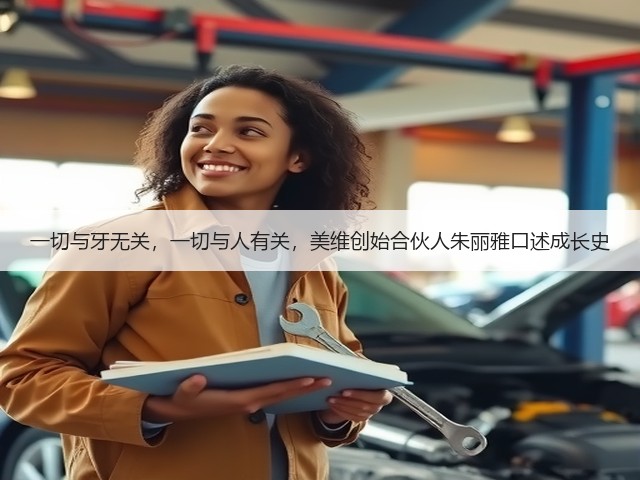 一切与牙无关,一切与人有关,美维创始合伙人朱丽雅口述成长史(图2) 一切与牙无关,一切与人有关,美维创始合伙人朱丽雅口述成长史(图2)
