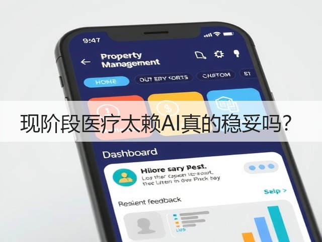 现阶段医疗太赖AI真的稳妥吗？(图1)