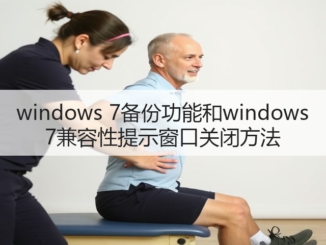 windows 7备份功能和windows 7兼容性提示窗口关闭方法(图1)