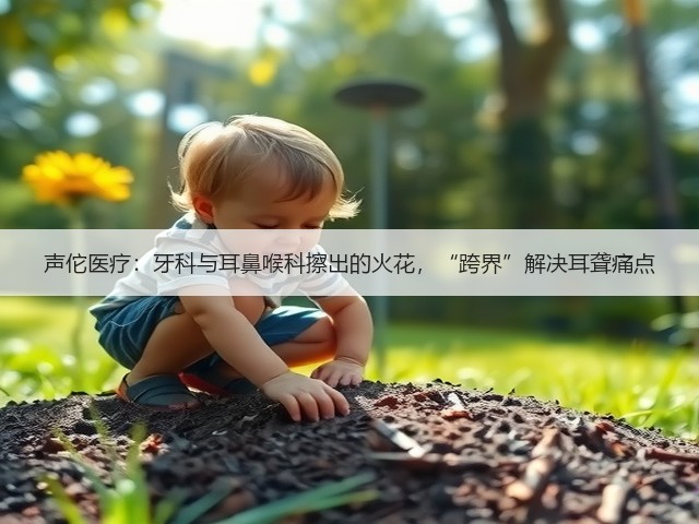 声佗医疗:牙科与耳鼻喉科擦出的火花,“跨界”解决耳聋痛点(图2) 声佗医疗:牙科与耳鼻喉科擦出的火花,“跨界”解决耳聋痛点(图2)