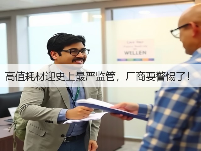 高值耗材迎史上最严监管,厂商要警惕了!(图3) 高值耗材迎史上最严监管,厂商要警惕了!(图3)