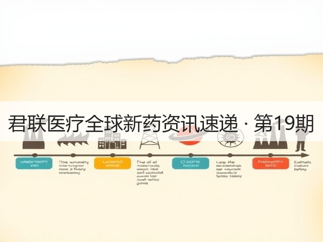 君联医疗全球新药资讯速递 · 第19期(图3) 君联医疗全球新药资讯速递 · 第19期(图3)
