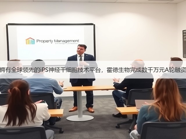 拥有全球领先的iPS神经干细胞技术平台,霍徳生物完成数千万元A轮融资(图2) 拥有全球领先的iPS神经干细胞技术平台,霍徳生物完成数千万元A轮融资(图2)