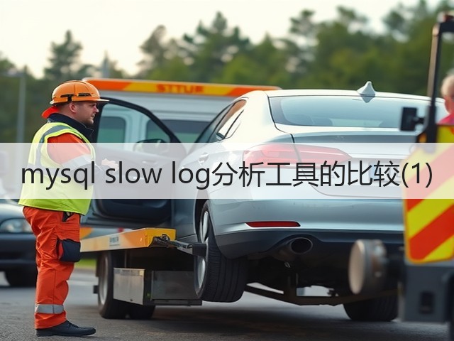 mysql slow log分析工具的比较(1)(图2) mysql slow log分析工具的比较(1)(图2)