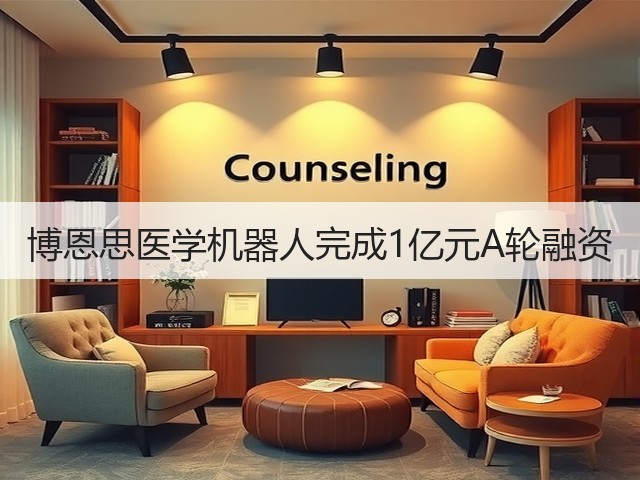 博恩思医学机器人完成1亿元A轮融资(图2) 博恩思医学机器人完成1亿元A轮融资(图2)