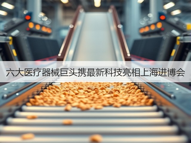 六大医疗器械巨头携最新科技亮相上海进博会(图2) 六大医疗器械巨头携最新科技亮相上海进博会(图2)