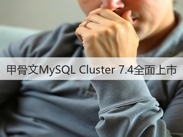 甲骨文MySQL Cluster 7.4全面上市(图1) 甲骨文MySQL Cluster 7.4全面上市(图1)