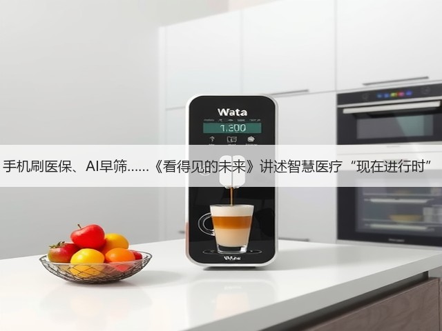 手机刷医保、AI早筛……《看得见的未来》讲述智慧医疗“现在进行时”(图3) 手机刷医保、AI早筛……《看得见的未来》讲述智慧医疗“现在进行时”(图3)