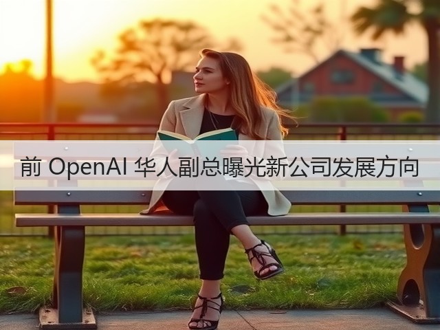 前 OpenAI 华人副总曝光新公司发展方向(图3) 前 OpenAI 华人副总曝光新公司发展方向(图3)