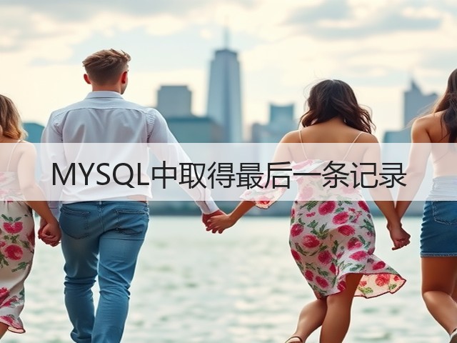 MYSQL中取得最后一条记录(图2) MYSQL中取得最后一条记录(图2)