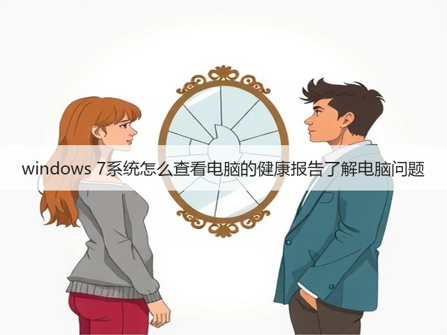 windows 7系统怎么查看电脑的健康报告了解电脑问题(图3)
