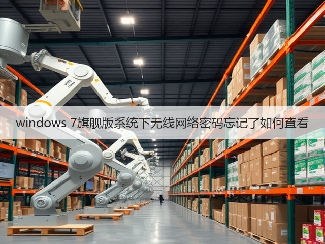 windows 7旗舰版系统下无线网络密码忘记了如何查看(图3) windows 7旗舰版系统下无线网络密码忘记了如何查看(图3)