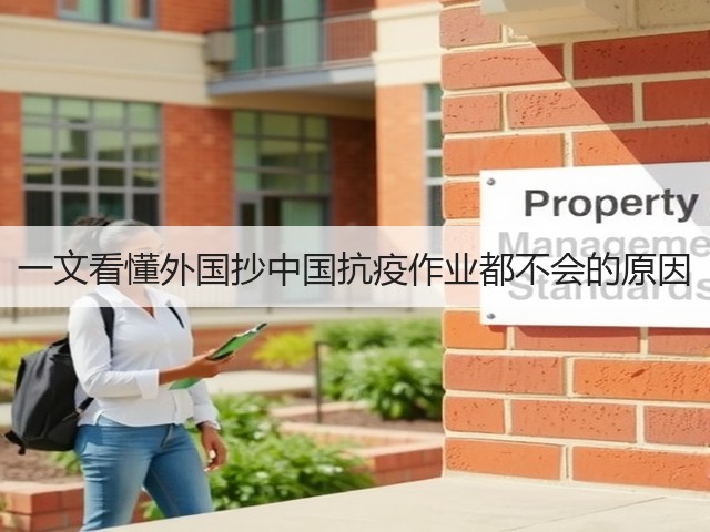 一文看懂外国抄中国抗疫作业都不会的原因(图1) 一文看懂外国抄中国抗疫作业都不会的原因(图1)