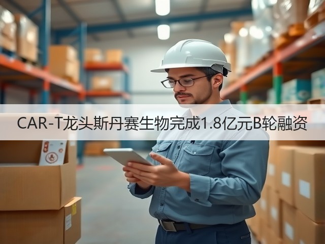 CAR-T龙头斯丹赛生物完成1.8亿元B轮融资(图3) CAR-T龙头斯丹赛生物完成1.8亿元B轮融资(图3)