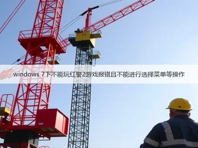 windows 7下不能玩红警2游戏报错且不能进行选择菜单等操作(图3)