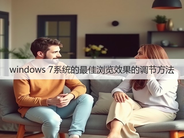 windows 7系统的最佳浏览效果的调节方法(图3) windows 7系统的最佳浏览效果的调节方法(图3)