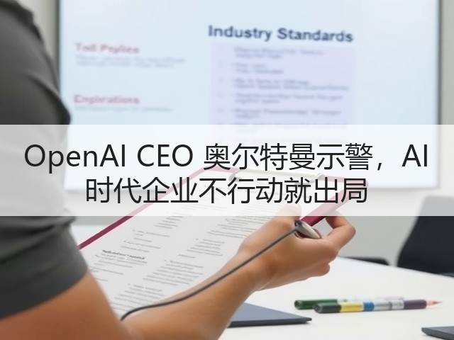 OpenAI CEO 奥尔特曼示警,AI 时代企业不行动就出局(图2) OpenAI CEO 奥尔特曼示警,AI 时代企业不行动就出局(图2)