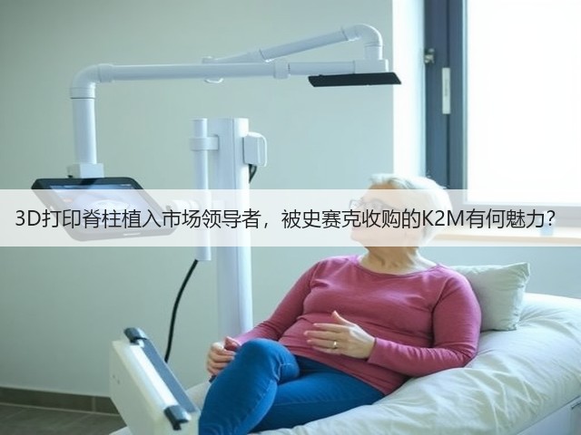 3D打印脊柱植入市场领导者,被史赛克收购的K2M有何魅力?(图3) 3D打印脊柱植入市场领导者,被史赛克收购的K2M有何魅力?(图3)