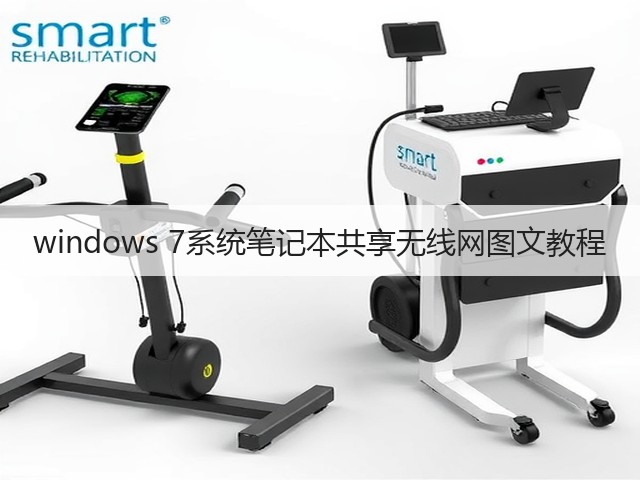 windows 7系统笔记本共享无线网图文教程(图3)