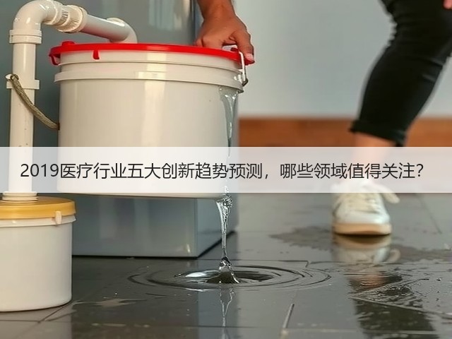 2019医疗行业五大创新趋势预测,哪些领域值得关注?(图2) 2019医疗行业五大创新趋势预测,哪些领域值得关注?(图2)